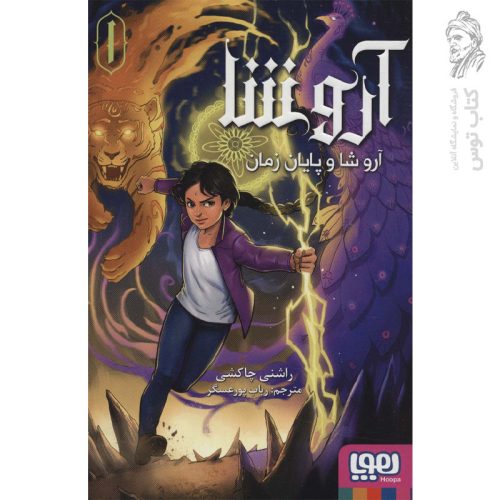 کتاب آروشا 1 (اروشا و پایان زمان) اثر راشنی چاکشی نشر هوپا