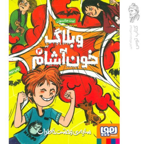 کتاب وبلاگ خون آشام 4 (سایه ی وحشت خاطرات) اثر پیت جانسون نشر هوپا