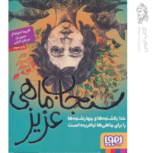کتاب سنجاب ماهی عزیز اثر فریبا دیندار نشر هوپا