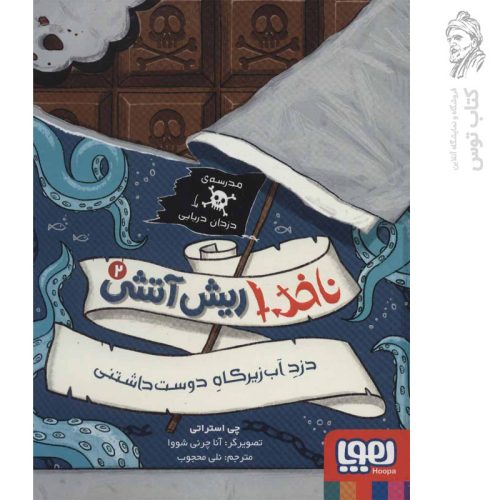 کتاب ناخدا ریش آتشی 2 (دزد آب زیرکاه دوست داشتنی) اثر چی استراتی نشر هوپا