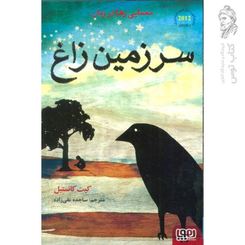 کتاب سرزمین زاغ (معمایی رها در زمان) اثر کیت کانستبل نشر هوپا