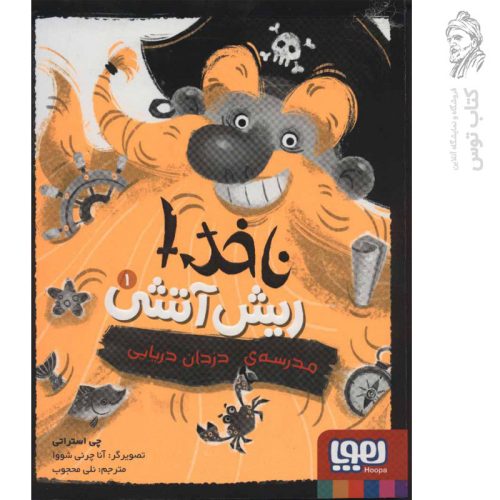 کتاب ناخدا ریش آتشی 1 (مدرسه ی دزدان دریایی) اثر چی استراتی نشر هوپا