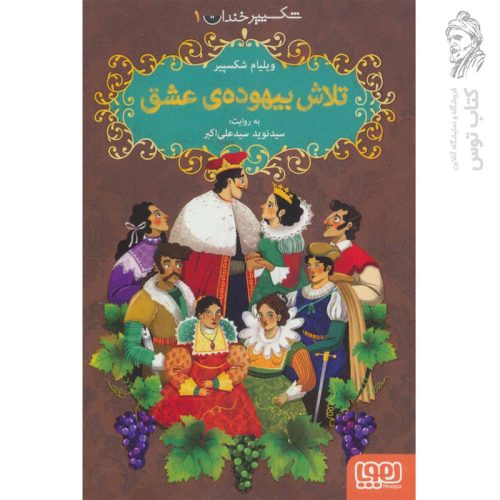 کتاب شکسپیر خندان ۱ تلاش بیهوده ی عشق اثر ویلیام شکسپیر نشر هوپا