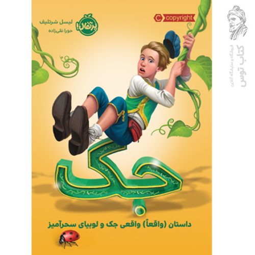 کتاب جک: داستان (واقعا) واقعی جک و لوبیای سحرآمیز اثر لیسل شرتلیف نشر پرتقال
