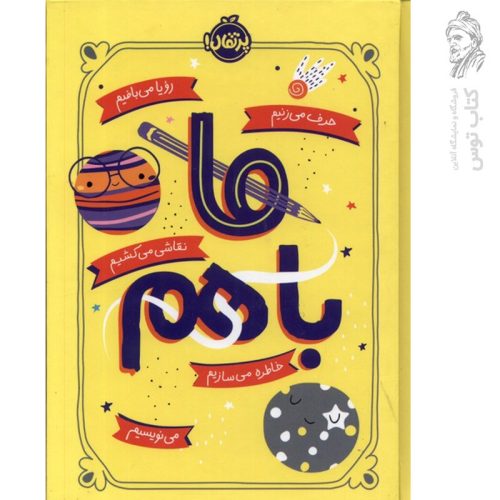 کتاب ما باهم اثر آیلین گرامیز نشر پرتقال