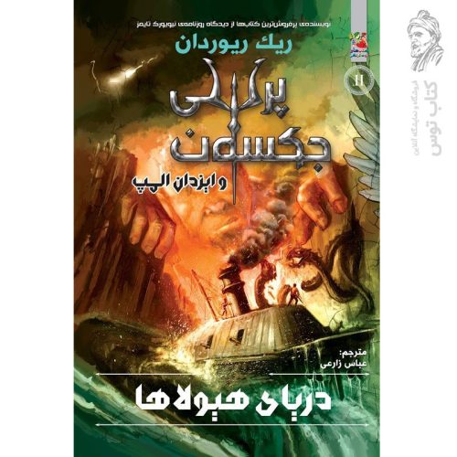 کتاب پرسی جکسون و ایزدان المپ (دریای هیولاها) اثر ریک ریوردان نشر سایه گستر