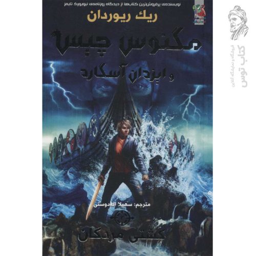 کتاب مگنوس چیس و ایزدان آسگارد (کشتی مردگان) اثر ریک ریوردان نشر سایه گستر