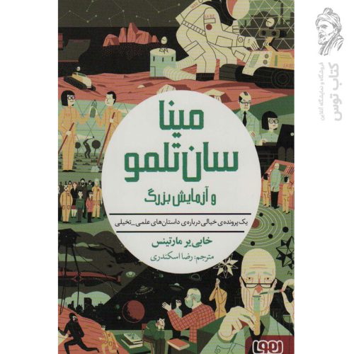 کتاب مینا سان تلمو و آزمایش بزرگ اثر خابی یر مارتینس نشر هوپا