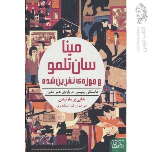کتاب مینا سان تلمو و موزه ی نفرین شده اثر خابی یر مارتینس نشر هوپا