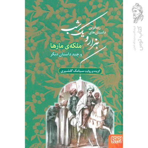 کتاب زیباترین داستان های هزار و یک شب 2 (ملکه ی مارها و چند داستان دیگر) نشر هوپا