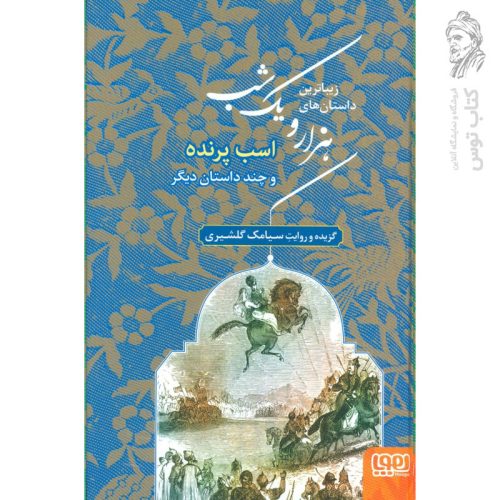 کتاب زیباترین داستان های هزار و یک شب 3 (اسب پرنده و چند داستان دیگر) نشر هوپا