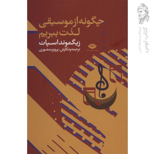 کتلب چگونه از موسیقی لذت ببریم اثر زیگموند اسپاپ نشر نگاه