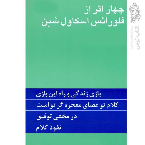 کتاب چهار اثر از فلورانس اسکاول شین ترجمه گیتی خوشدل نشر پیکان