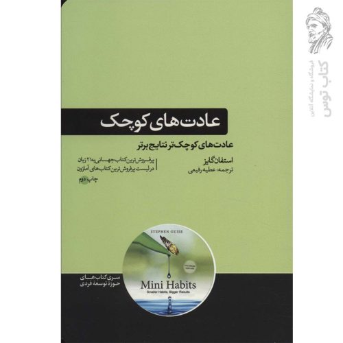 کتاب عادت های کوچک اثر استفان گایز نشر هورمزد