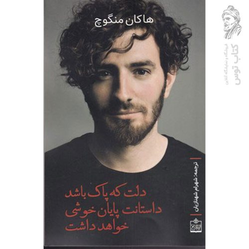 کتاب دلت که پاک باشد داستانت پایان خوشی خواهد داشت اثر هاکان منگوچ نشر فروزش