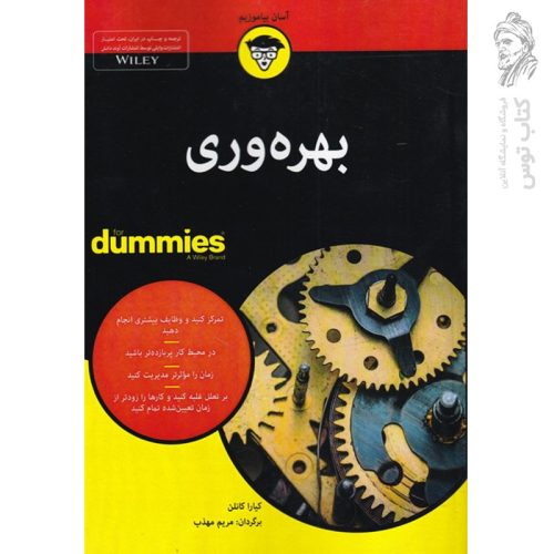 کتاب بهره وری از سری کتاب های دامیز نشر آوند دانش