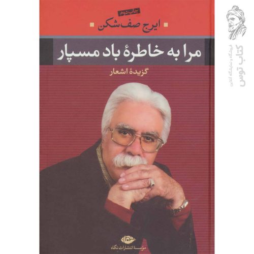 کتاب مرا به خاطره باد مسپار اثر ایرج صف شکن نشر نگاه