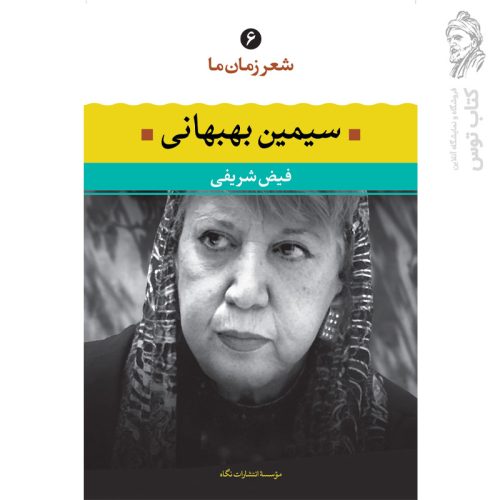 کتاب شعر زمان ما (6) سیمین بهبهانی اثر فیض شریفی نشر نگاه