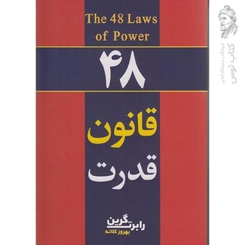 کتاب 48 قانون قدرت اثر رابرت گرین نشر آشیانه مهر