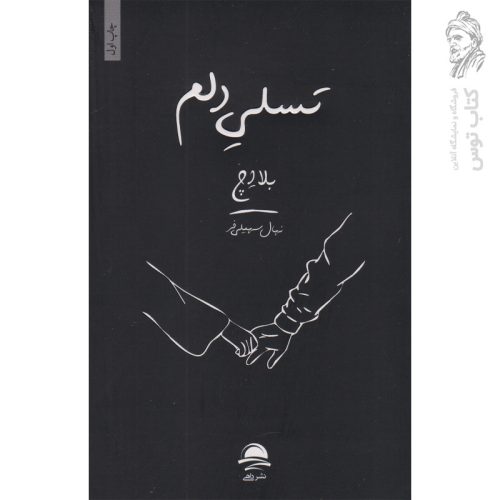 کتاب تسلی دلم اثر بلا اچ نشر داهی