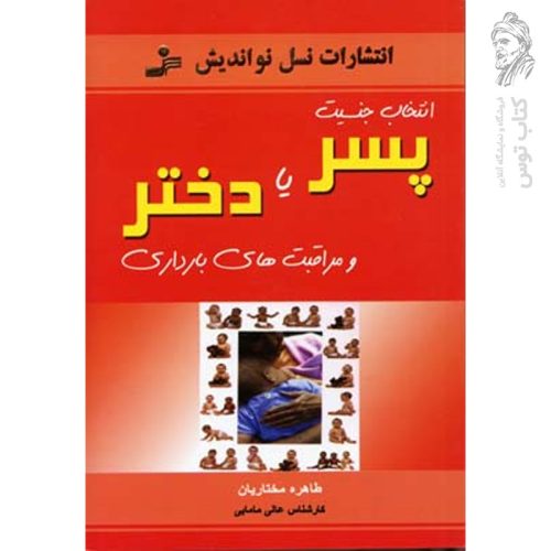 کتاب انتخاب جنسیت پسر یا دختر و مراقبت های بارداری اثر طاهره مختاریان نشر نسل نواندیش