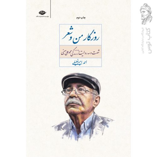 کتاب روزگار من و شعر (شصت و سه روایت از زندگی محمد علی بهمنی) اثر احمدامیر خلیلی نشر نگاه
