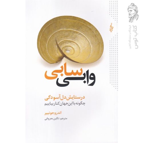 کتاب وابی سابی اثر اندرو جونبپر نشر ترانه