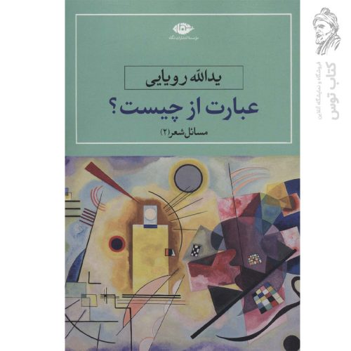 کتاب عبارت از چیست؟ اثر یدالله رویایی نشر نگاه