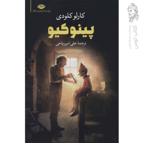 کتاب پینوکیو اثر کارلو کلودی نشر نگاه