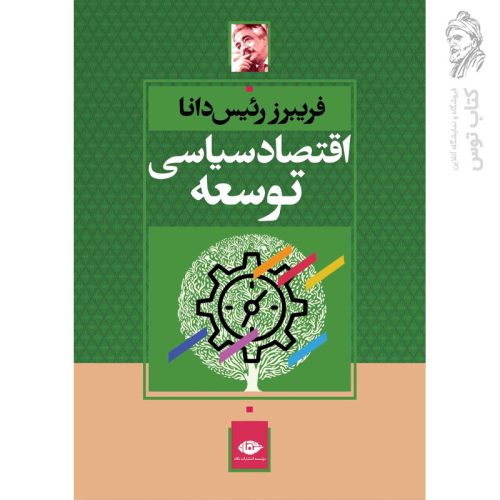 کتاب اقتصاد سیاسی توسعه اثر فریبرز رئیس دانا نشر نگاه