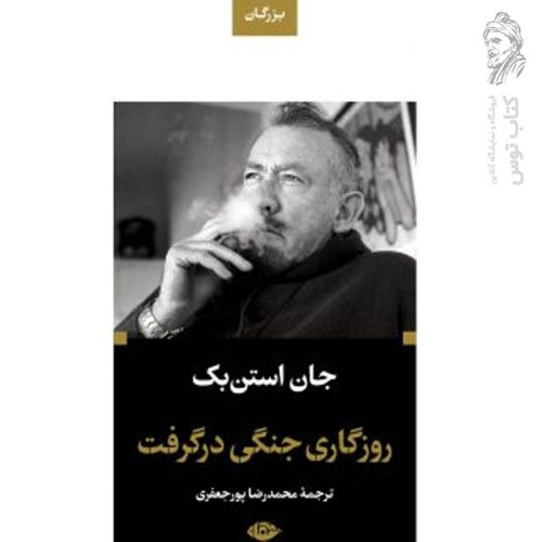 کتاب روزگاری جنگی در گرفت اثر جان استن بک نشر نگاه (پالتویی)