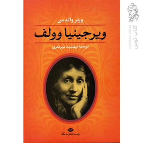 کتاب ویرجینیا وولف اثر ورنر والدمن نشر نگاه