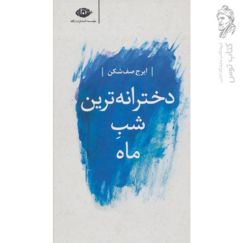 کتاب دخترانه ترین شب ماه اثر ایرج صف شکن نشر نگاه