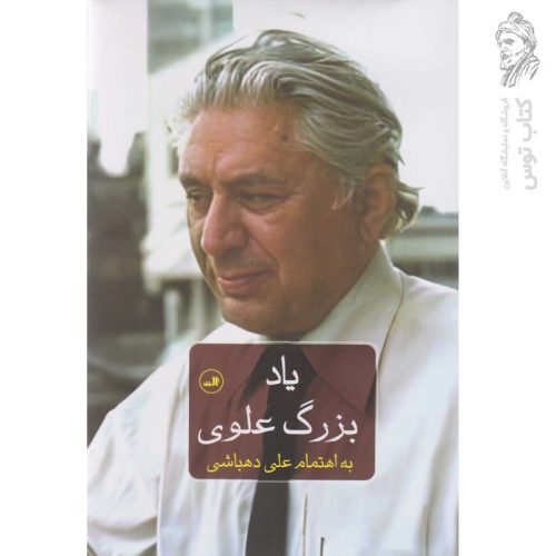 کتاب یاد بزرگ علوی اثر علی دهباشی نشر ثالث