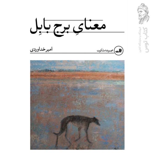 کتاب معنای برج بابل اثر امیر خداوردی نشر ثالث