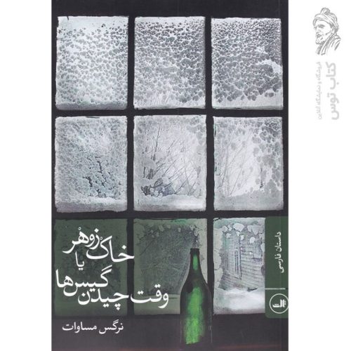کتاب خاک زوهر یا وقت چیدن گیس ها اثر نرگس مساوات نشر ثالث