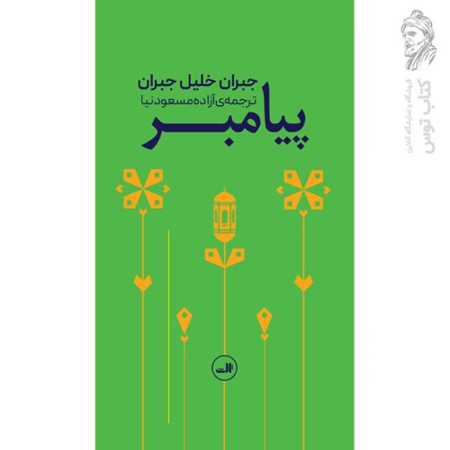 کتاب پیامبر اثر جبران خلیل جبران نشر ثالث