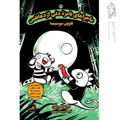کتاب ماجراهای بامزه دنی اژدها نفس جلد (3) اثر اورسولا ورنون نشر ثالث