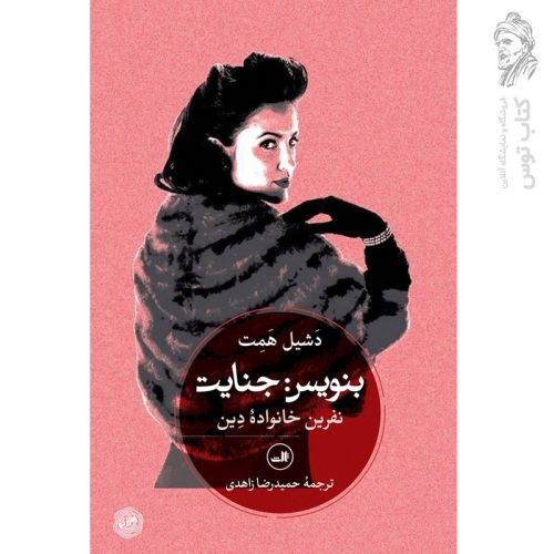 کتاب بنویس: جنایت اثر دشیل همت نشر ثالث