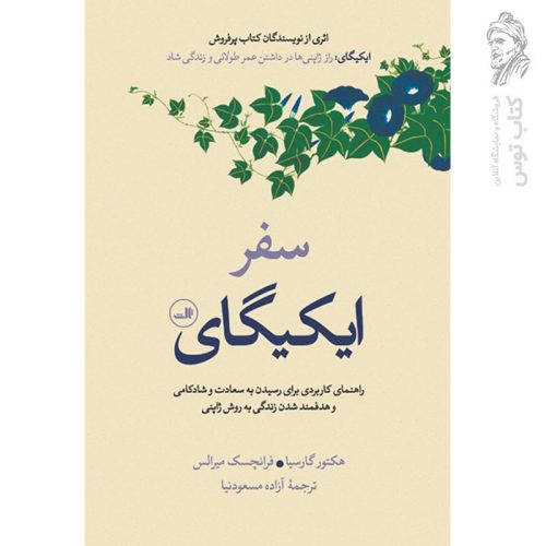 کتاب سفر ایکیگای اثر هکتور گارسیا نشر ثالث
