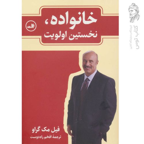کتاب خانواده نخستین اولویت اثر فیل مک گراو نشر ثالث
