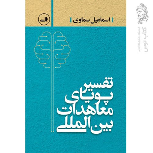 کتاب تفسیر پویای معاهدات بین المللی اثر اسماعیل سماوی نشر ثالث
