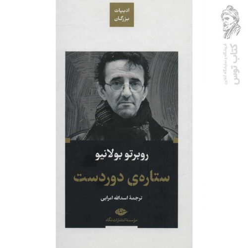 کتاب ستاره دوردست اثر روبرتو بولانیو نشر نگاه (پالتویی)
