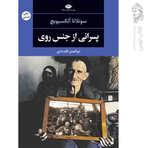 کتاب پسرانی از جنس روی اثر سوتلانا آلکسیویچ نشر نگاه