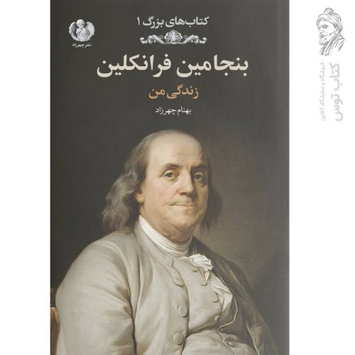 کتاب بنجامین فرانکلین (زندگی من) اثر بهنام چهرزاد نشر چهرزاد