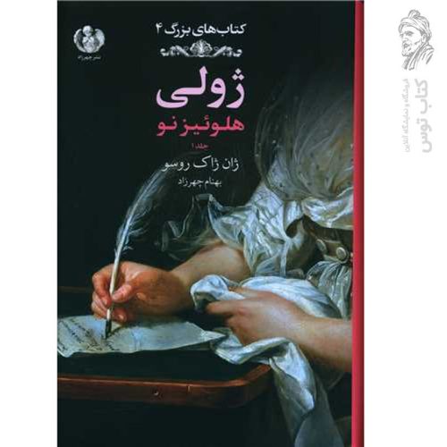 کتاب ژولی (هلوئیز نو) اثر ژان ژاک روسو نشر چهرزاد
