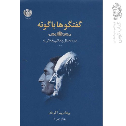 کتاب گفتگوها با گوته (در ده سال پایانی زندگی او) اثر یوهان پیتراکرمان نشر چهرزاد