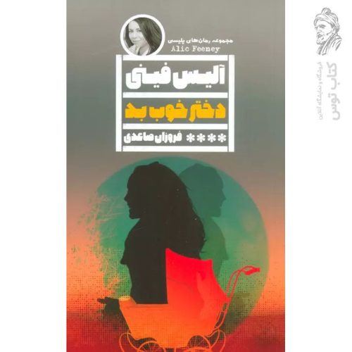 کتاب دختر خوب بد اثر آۀیس فینی نشر گویا
