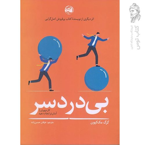 کتاب بی دردسر اثر گرگ مک کیون نشر آلاچیق