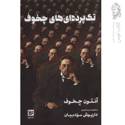 کتاب تک پرده ای های چخوف اثر آنتون چخوف نشر گویا
